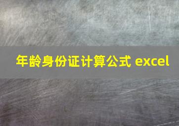 年龄身份证计算公式 excel